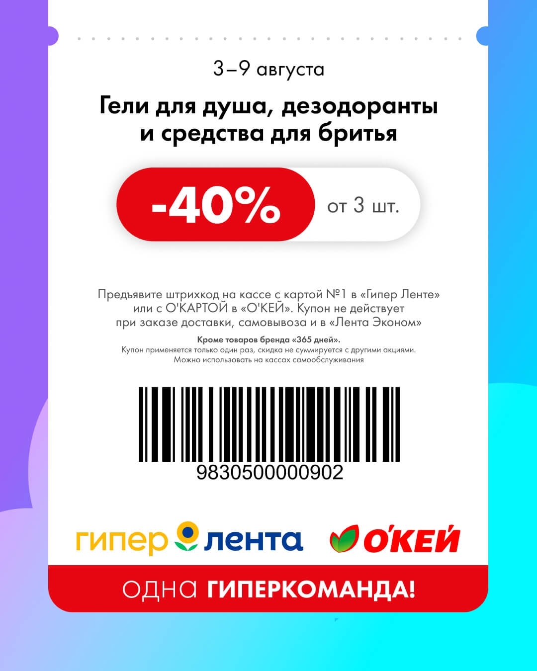 🧼 Гели для душа, дезодоранты и средства для бритья (от 3 штук) — скидка 40%